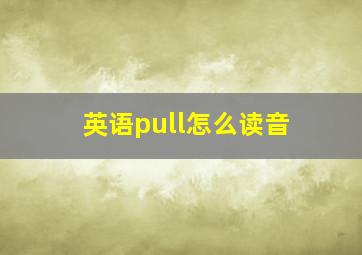 英语pull怎么读音