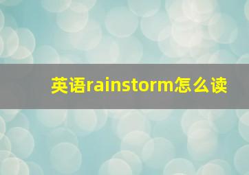 英语rainstorm怎么读