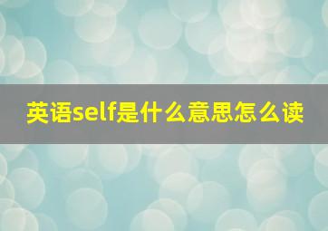 英语self是什么意思怎么读