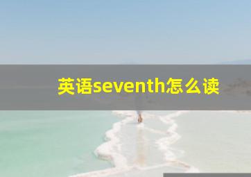 英语seventh怎么读