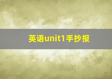 英语unit1手抄报