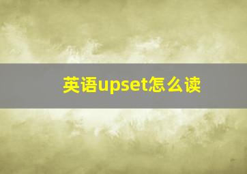 英语upset怎么读