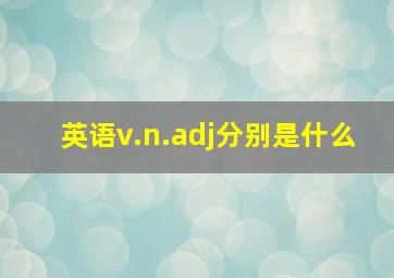 英语v.n.adj分别是什么