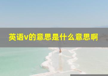 英语v的意思是什么意思啊