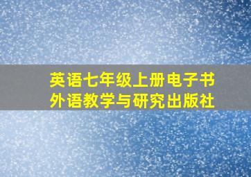 英语七年级上册电子书外语教学与研究出版社