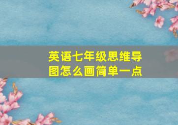 英语七年级思维导图怎么画简单一点