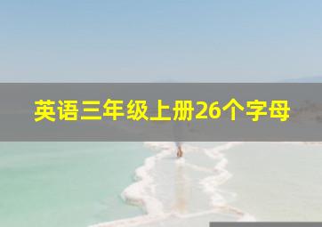 英语三年级上册26个字母