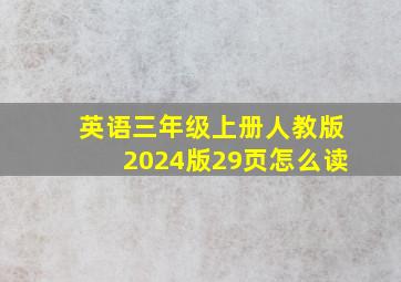 英语三年级上册人教版2024版29页怎么读