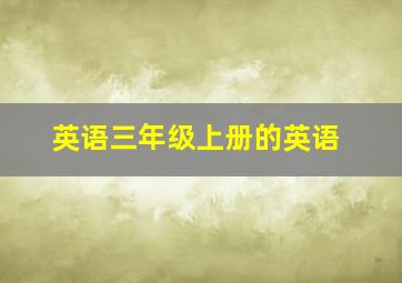 英语三年级上册的英语