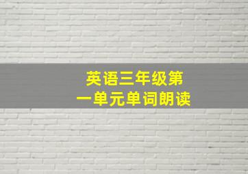 英语三年级第一单元单词朗读