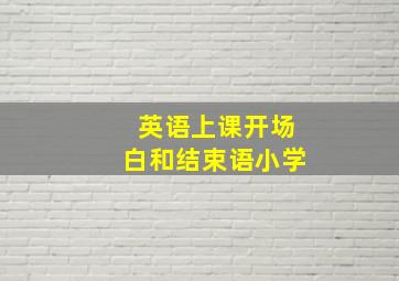 英语上课开场白和结束语小学