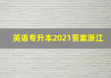 英语专升本2021答案浙江