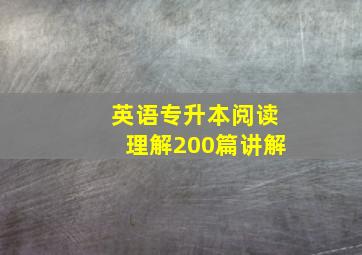 英语专升本阅读理解200篇讲解