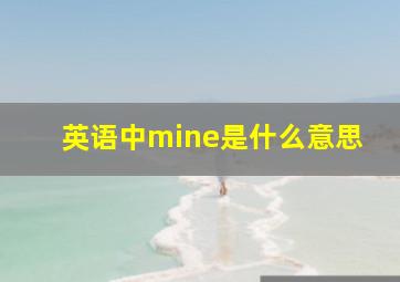 英语中mine是什么意思