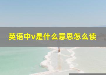 英语中v是什么意思怎么读