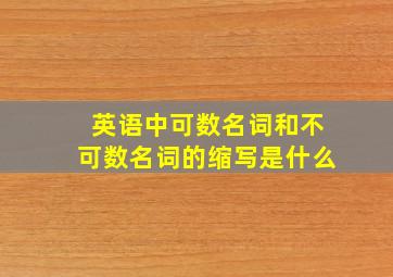 英语中可数名词和不可数名词的缩写是什么