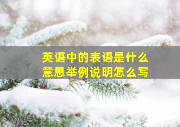 英语中的表语是什么意思举例说明怎么写