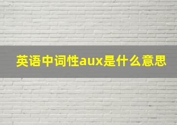 英语中词性aux是什么意思