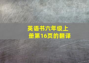 英语书六年级上册第16页的翻译