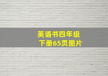 英语书四年级下册65页图片