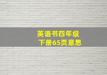 英语书四年级下册65页意思