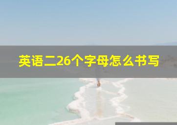 英语二26个字母怎么书写