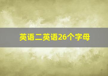 英语二英语26个字母