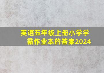 英语五年级上册小学学霸作业本的答案2024