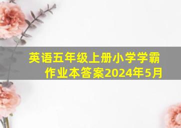 英语五年级上册小学学霸作业本答案2024年5月