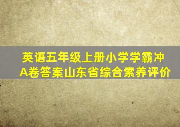 英语五年级上册小学学霸冲A卷答案山东省综合索养评价