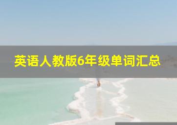 英语人教版6年级单词汇总