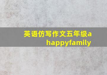 英语仿写作文五年级ahappyfamily