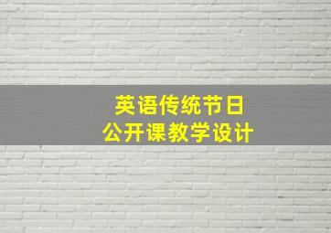 英语传统节日公开课教学设计