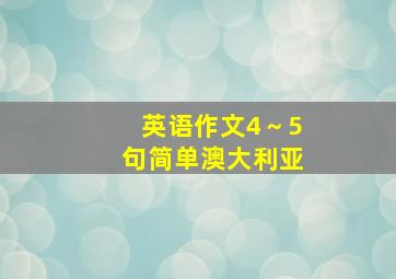 英语作文4～5句简单澳大利亚