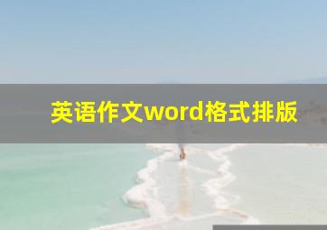 英语作文word格式排版