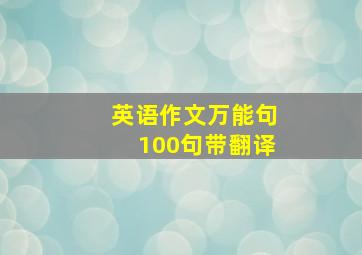 英语作文万能句100句带翻译