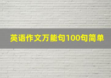 英语作文万能句100句简单