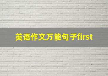 英语作文万能句子first