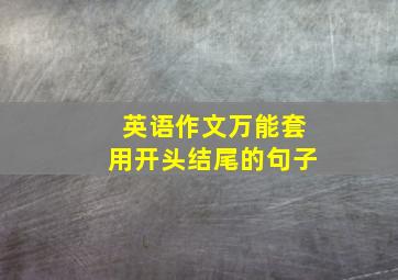 英语作文万能套用开头结尾的句子