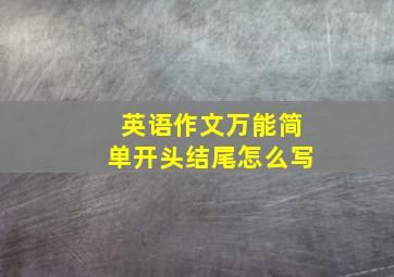 英语作文万能简单开头结尾怎么写