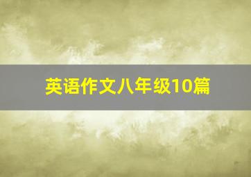 英语作文八年级10篇