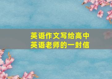 英语作文写给高中英语老师的一封信