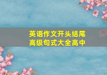 英语作文开头结尾高级句式大全高中