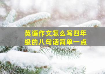 英语作文怎么写四年级的八句话简单一点