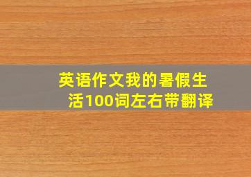 英语作文我的暑假生活100词左右带翻译