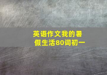 英语作文我的暑假生活80词初一