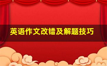 英语作文改错及解题技巧