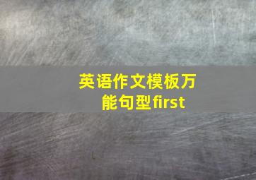 英语作文模板万能句型first