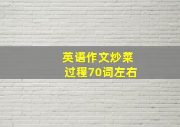 英语作文炒菜过程70词左右