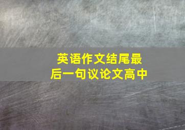 英语作文结尾最后一句议论文高中